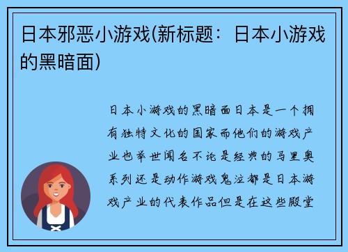 日本邪恶小游戏(新标题：日本小游戏的黑暗面)