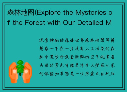 森林地图(Explore the Mysteries of the Forest with Our Detailed Map)