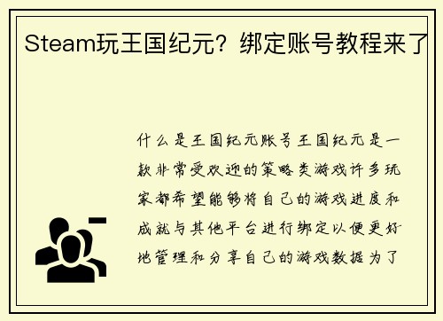 Steam玩王国纪元？绑定账号教程来了
