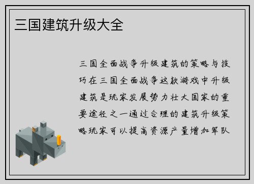 三国建筑升级大全