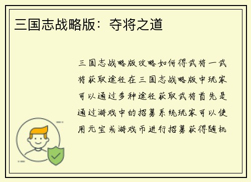 三国志战略版：夺将之道