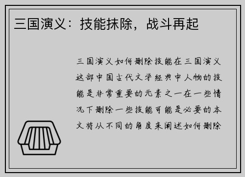 三国演义：技能抹除，战斗再起